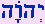 Tetragrammaton with 'points'