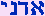 Adonai