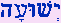 Yeshuah (Salvation)